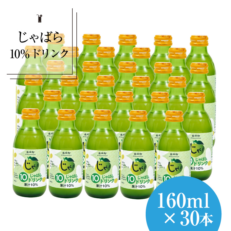 【プレミア和歌山】じゃばら10％ドリンク 160ml×30本【njb111A】