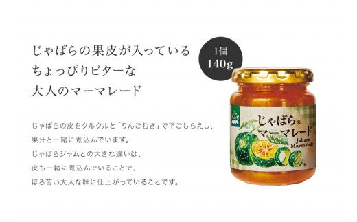 じゃばらマーマーレード 140g×2個 【njb333A】