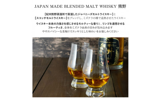 JAPAN MADE BLENDED MALT WHISKY 熊野 1本【prm020】