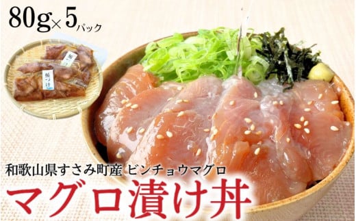 すさみ産　天然ビンチョウマグロの漬け丼の具　80g×5パック入り（計400g） / まぐろ マグロ 小分け 個包装 便利 お手軽 かんたん 和歌山 海鮮 海鮮丼 まぐろ丼 すさみ 天然 漬けまぐろ 一人暮らし 【scp013】
