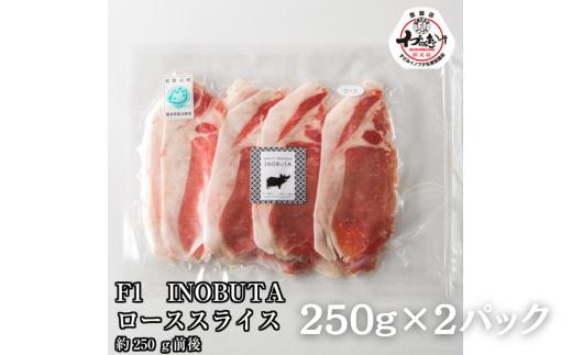 F1イノブタ　肩ロース or ロース　スライス （250ｇ×2パック）【sff141】