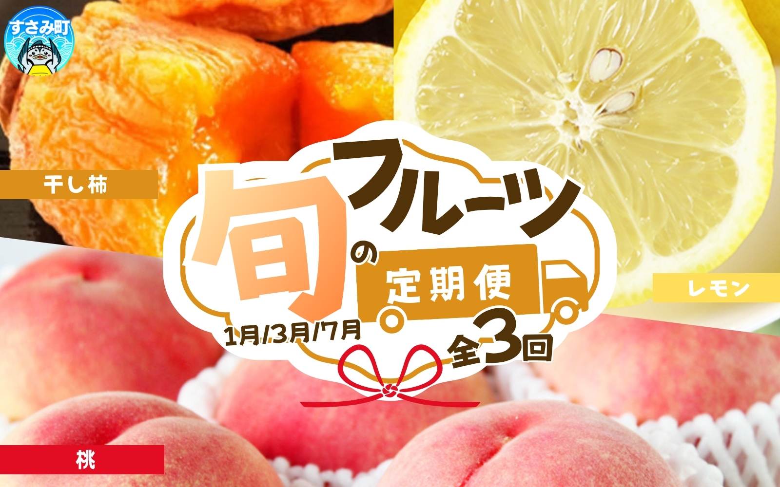 【全3回】紀州和歌山産旬のフルーツセット（干柿・レモン・モモ）  / 果物定期便 フルーツ定期便 レモン 柑橘 くだもの 果物 カキ かき 柿 もも モモ 桃 【tkb390】