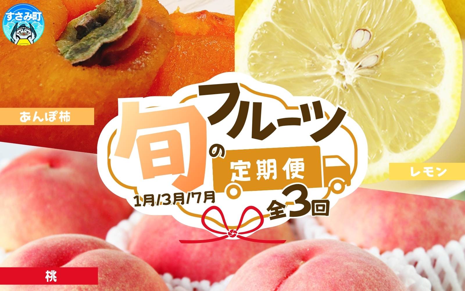 【全3回】紀州和歌山産旬のフルーツセット(あんぽ柿・レモン・桃)  / 果物定期便 フルーツ定期便 レモン 柑橘 くだもの 果物 カキ かき 柿 もも モモ 桃 【tkb391】