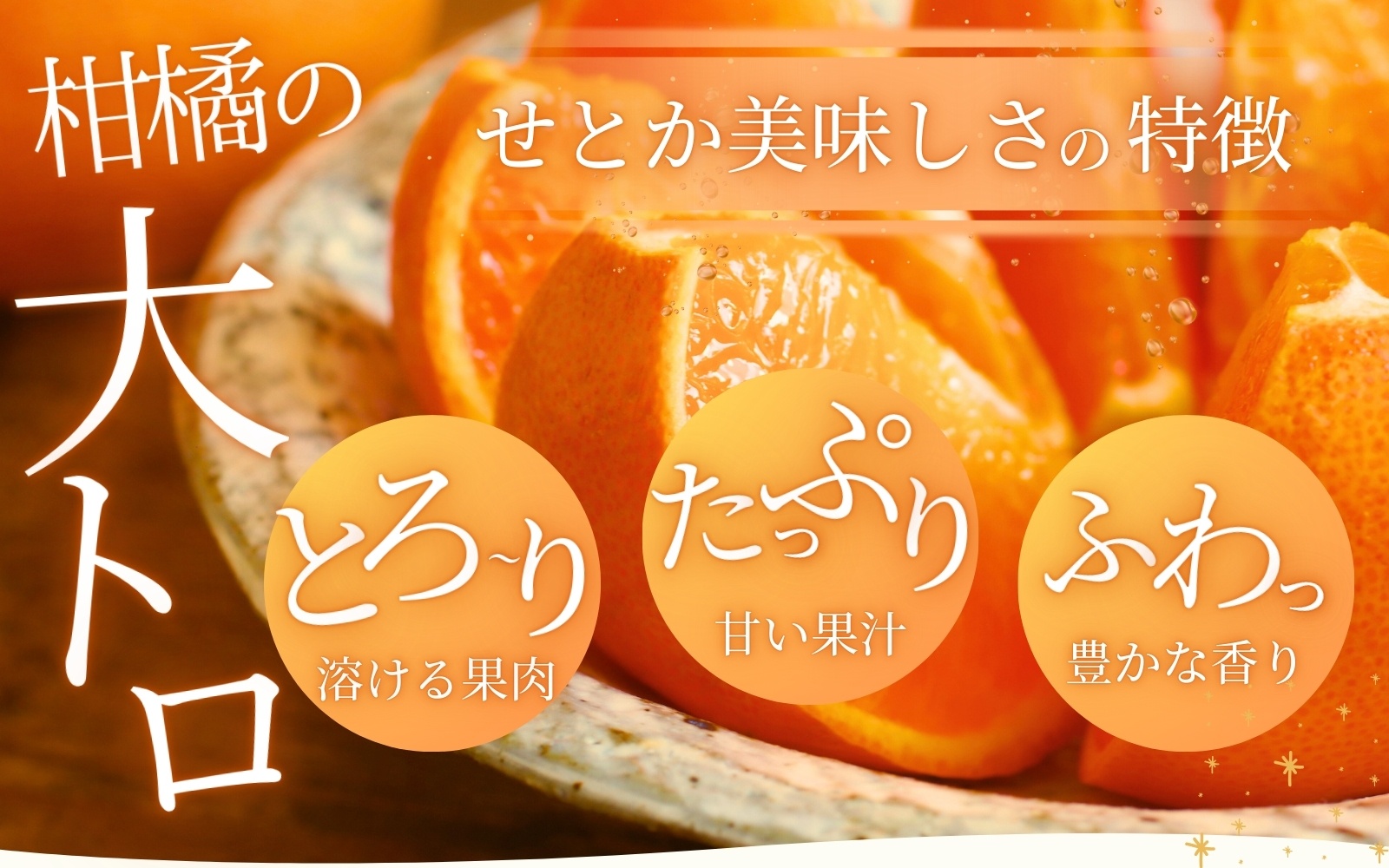 とろける食感！ジューシー柑橘 せとか 約3kg【予約】※2026年2月下旬頃〜2026年3月下旬頃発送(お届け日指定不可) みかん ミカン 蜜柑 柑橘 果物 フルーツ【uot506A】