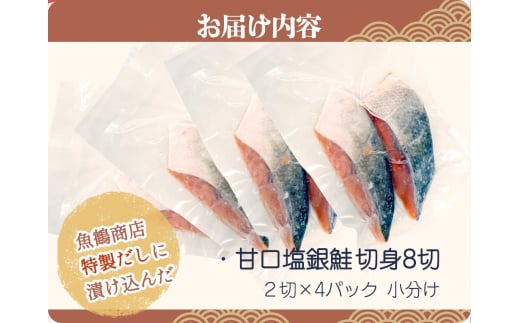 和歌山魚鶴仕込の甘口塩銀鮭切身８切（２切×４パック　小分け）／銀鮭 鮭 サケ 切り身 切身 魚 海鮮 焼き魚 おかず【uot767A】
