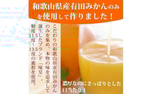 有田みかん果汁100%ジュース 「味皇」 720ml×2本 / みかん ジュース くだもの フルーツ 果物 フルーツジュース 柑橘 和歌山 【uot846】