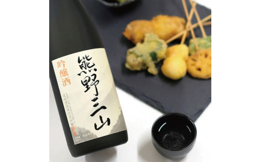 【日本酒】吟醸酒　熊野三山　720ml×1本 化粧箱入り【eki130A】