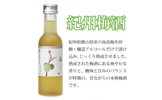 梅酒 なでしこのお酒「てまり」3種飲み比べセット 180ml (紀州梅酒/みかん/ゆず) / 紀州南高梅 ウメシュ 和歌山 お酒 梅 酒 うめ ウメ 飲み比べ  【kis138A】