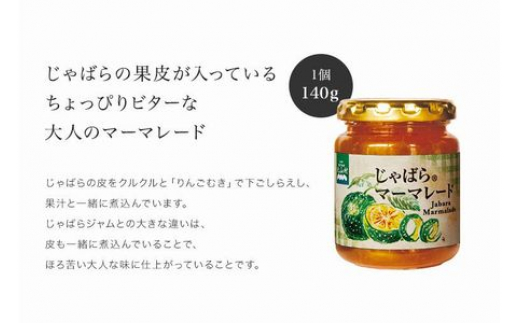 じゃばらジャム・マーマレードセット（各１個）【njb334sA】