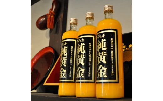 純黄金 900ml×2本 化粧箱入 / 和歌山みかんジュース 無添加ストレート果汁 紀伊国屋文左衛門本舗【sutb001】