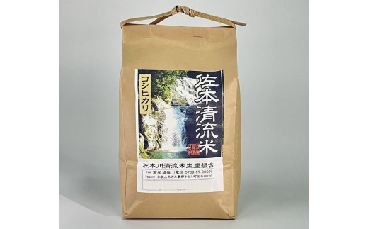 【先行予約】佐本川の清流で育てた 「 佐本清流米（コシヒカリ） 」 15kg / お米 米 コメ こめ 新米 ご飯 白ごはん 白米 コシヒカリ 和歌山県 すさみ町【tko103A】