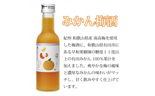 梅酒 なでしこのお酒「てまり」3種飲み比べセット 180ml (紀州梅酒/みかん/ゆず) / 紀州南高梅 ウメシュ 和歌山 お酒 梅 酒 うめ ウメ 飲み比べ  【kis138A】