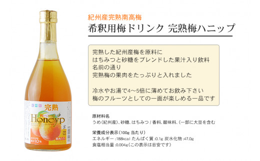 希釈用梅ドリンク 梅ハニップ 完熟梅ハニップ 各3本セット 【11月末より順次発送】【prm022A】