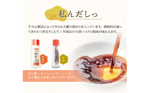 ＼卵かけご飯に合う／万能！ 自分で作る「私んだしっ」と「花舞かつお」のセット　/ 鰹節 かつお節 かつおぶし 出汁 だし ギフト 調味料【tkm107】