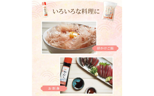 ＼卵かけご飯に合う／万能！ 自分で作る「私んだしっ」と「花舞かつお」のセット　/ 鰹節 かつお節 かつおぶし 出汁 だし ギフト 調味料【tkm107】