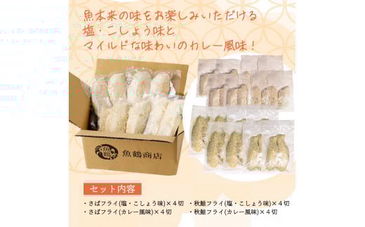骨取り味付けさばフライ8切＆秋鮭フライ8切（塩・こしょう味とカレー風味味 各4切） / さば サバ 鯖 さけ サケ 鮭 魚 海鮮 フライ 揚げ物 おかず【uot803A】