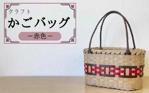 ハンドメイド】クラフトかごバッグ ―赤色―籠 かご カゴ バッグ エコバッグ 手作り 手づくり かごバッグ カゴバック 籠バッグ かばん カバン  鞄【smo003】: すさみ町ANAのふるさと納税