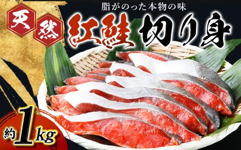 天然鮭使用】和歌山県 魚鶴仕込の天然紅サケ切身 約1kg（約9切れ～11