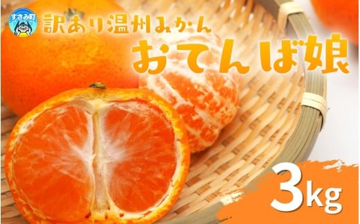  【和歌山県産】訳あり 温州みかん 3kg(早生・中生・晩稲)【S～2Lサイズおまかせ】【2025年10月中旬～2026年1月中旬頃までに順次発送】＜味好農園＞/「おてんば娘」みかん 蜜柑 柑橘 温州みかん 訳あり 果物 フルーツ 【agy016】 