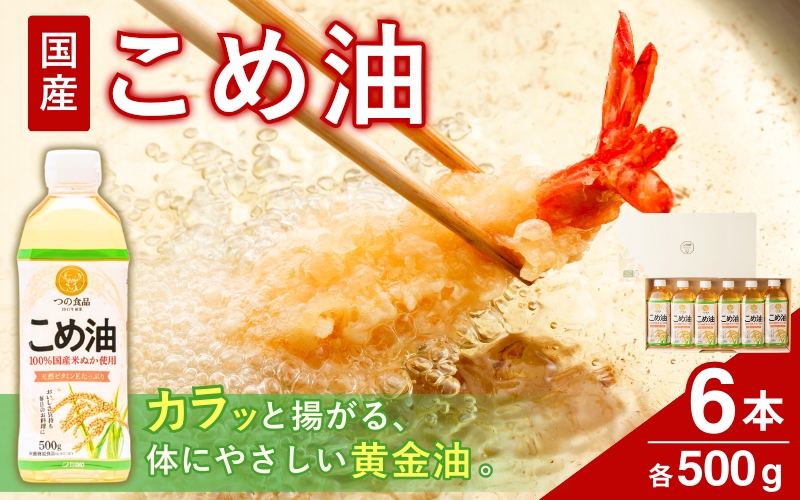 【大人気】【国産】こめ油 500g×6本入り /  油 食用油 米油 こめあぶら 国産 こめ油 こめ油【ard038A】