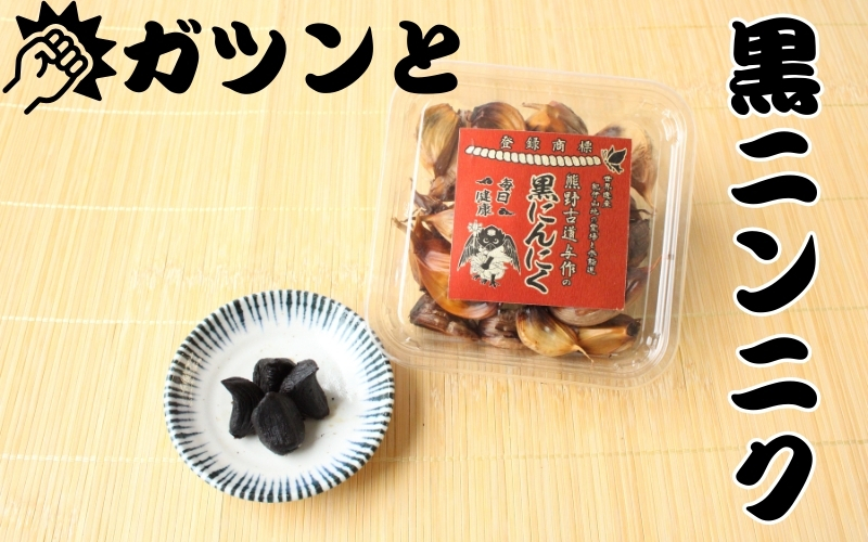 熊野古道与作の黒にんにく 100g×2パック 国産 / にんにく ニンニク 黒ニンニク 健康 野菜 やさい 食品 和歌山【eki135A】