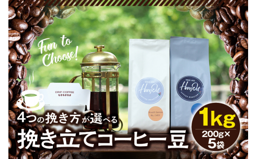 【中挽き】挽き立てコーヒー豆 1kg コーヒー豆 焙煎 コーヒー セット【hgo006A-b】
