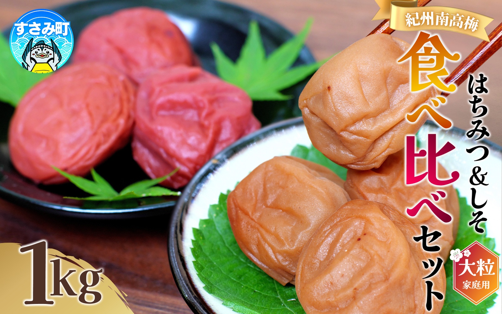 梅干し 紀州南高梅 大粒 食べ比べ はちみつ しそ 1㎏ 塩分約8% 無選別 ご家庭用 訳あり【khs122】