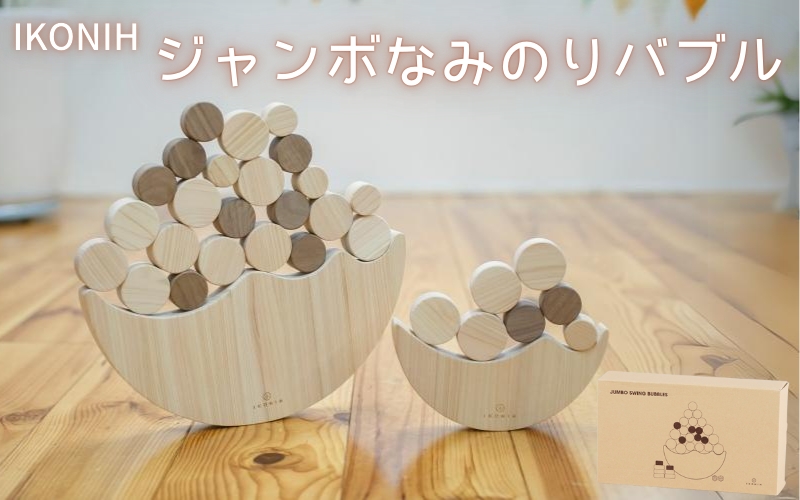 IKONIH ジャンボなみのりバブル / おもちゃ 子供 こども オモチャ 玩具 プレゼント お祝い 木 出産祝い 安全 オーガニックトイ ファーストトイ  さいころ 積み木【kip011】