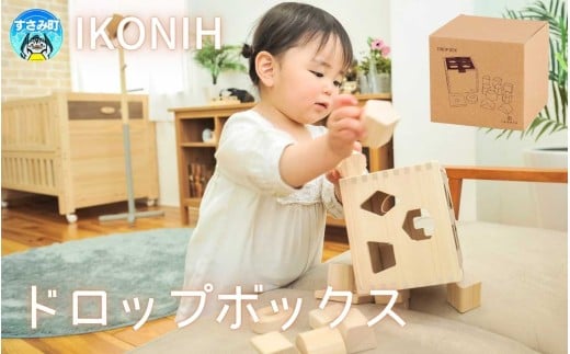 IKONIH ドロップボックス / おもちゃ 子供 こども オモチャ 玩具 プレゼント お祝い 木 出産祝い 安全 オーガニックトイ ファーストトイ ままごと おままごと キッチン アイコニー【kip023】