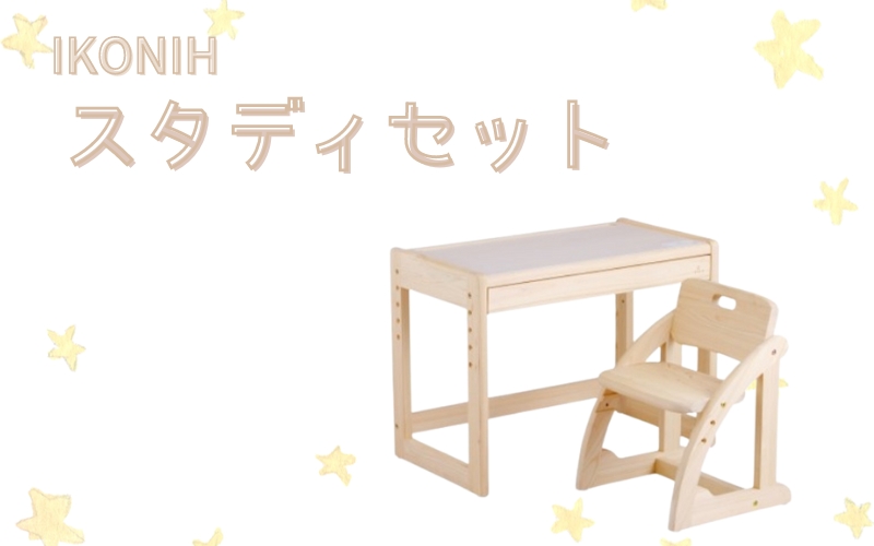 IKONIH スタディセット/ おもちゃ 子供 こども オモチャ 玩具 プレゼント お祝い 木 出産祝い 安全 オーガニックトイ ファーストトイ イス　椅子 机 子供用【kip102A】