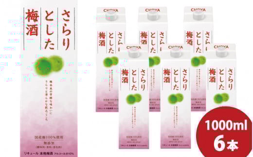 ＼テレビCMでもお馴染み／チョーヤ さらりとした梅酒　1Lパック×6本(1ケース)/梅酒 梅 ウメ お酒 リキュール 酒 紀州 和歌山 CHOYA 国産【kis104】