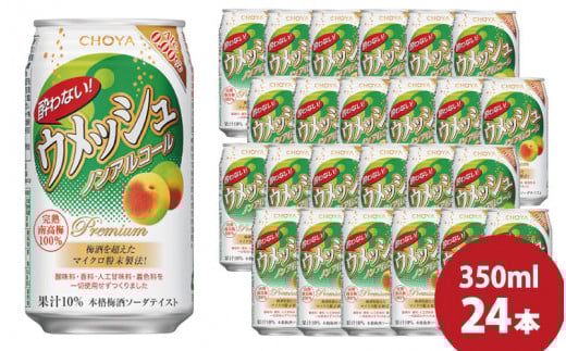 チョーヤ 酔わないウメッシュ 350ml×24本(1ケース)/梅酒 梅 ウメ よわないウメッシュ 紀州 和歌山  CHOYA 国産 梅酒 梅酒 梅酒 梅ドリンク【kis116A】
