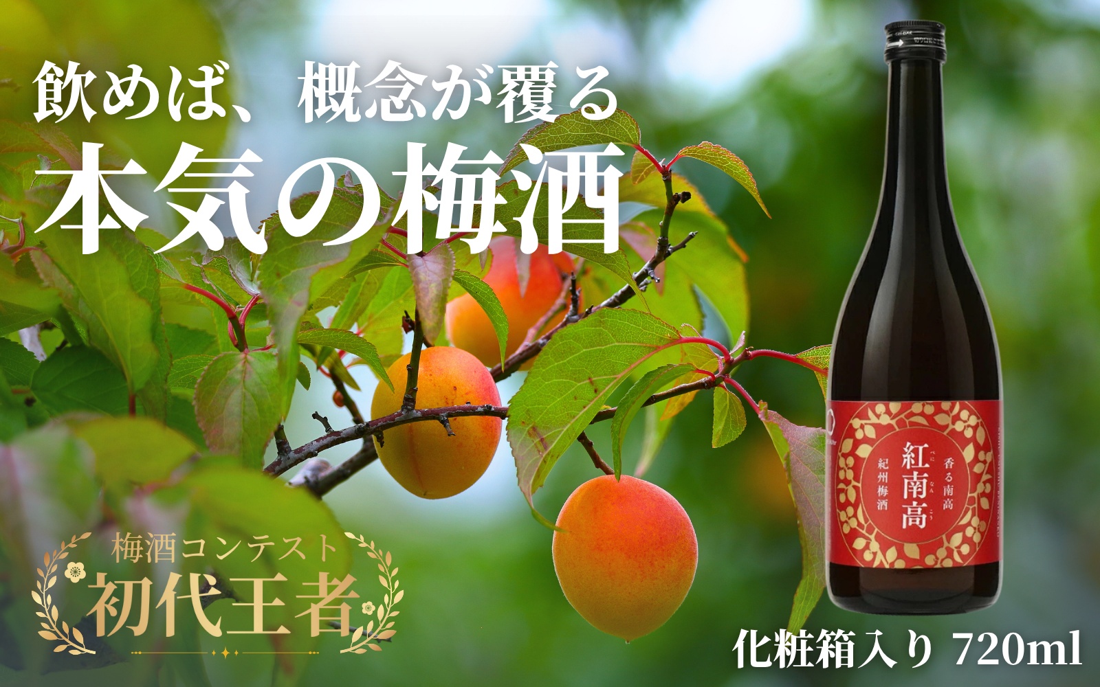 香る南高 紅南高　化粧箱入り 720ml  /南高梅 和歌山 リキュール うめ 梅 梅酒 ウメ 酒 お酒 【kis142A】