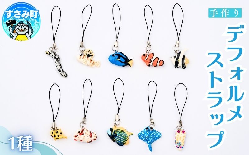 デフォルメストラップ / キーホルダー 魚 さかな フィッシュ 釣り 海 うみ クマノミ 海水魚 海の生き物 鍵 かぎ 家 車 自転車 かわいい お土産 雑貨 思い出 プレゼント ギフト すさみ 【mac001A】