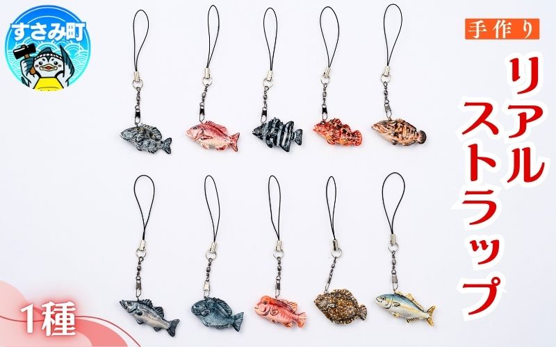 リアルストラップ / キーホルダー 魚 さかな フィッシュ 釣り 海 うみ クマノミ 海水魚 海の生き物 鍵 かぎ 家 車 自転車 かわいい お土産 雑貨 思い出 プレゼント ギフト すさみ 【mac002A】