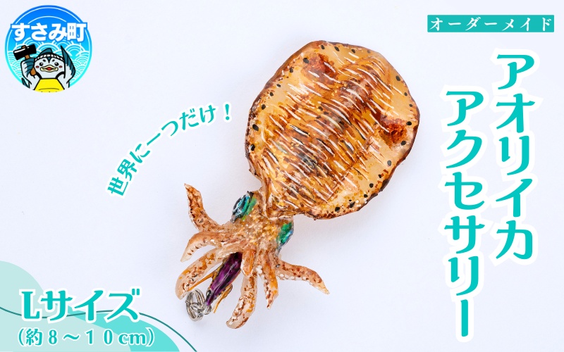 アオリイカ アクセサリー L  / オーダーメイド オーダー制作 キーホルダー ストラップ エギング 釣り 海 うみ ルームミラー 飾り アクセント インテリア おしゃれ かわいい お土産 雑貨 思い出 記念 プレゼント ギフト すさみ【mac005A】