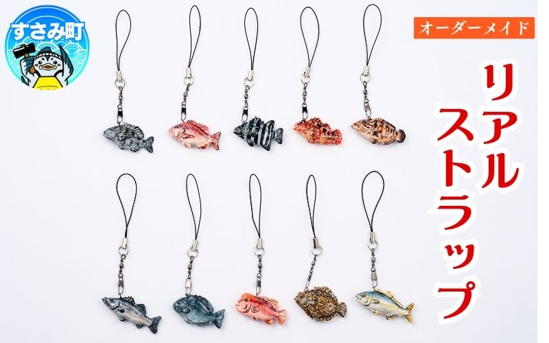 オーダー制作 リアル ストラップ / キーホルダー 魚 さかな フィッシュ 釣り 海 うみ クマノミ 海水魚 海の生き物 鍵 かぎ 家 車 自転車 かわいい お土産 雑貨 思い出 プレゼント ギフト すさみ 【mac006A】