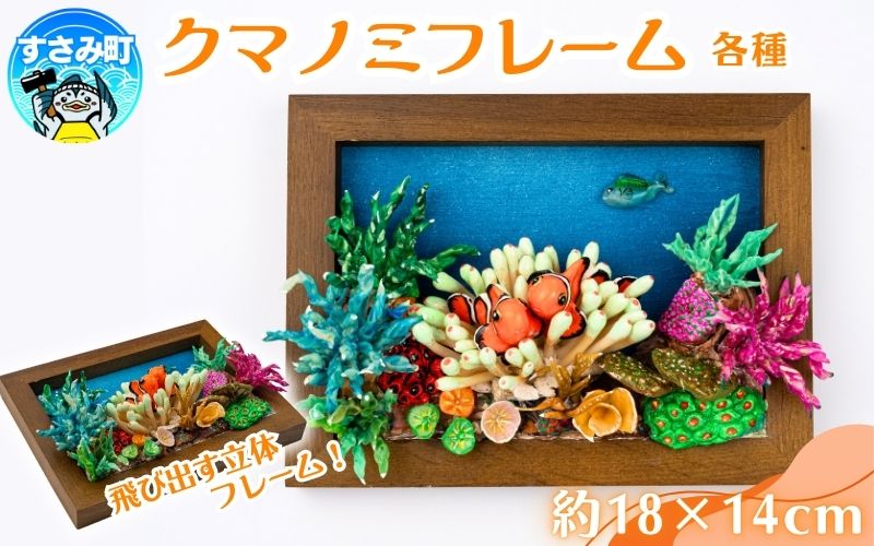 クマノミ各種　フレーム  /  魚 さかな フィッシュ 釣り 海 うみ クマノミ 海水魚 海の生き物 鍵 かぎ 家 車 自転車 かわいい お土産 雑貨 思い出 プレゼント ギフト すさみ 【mac007A】