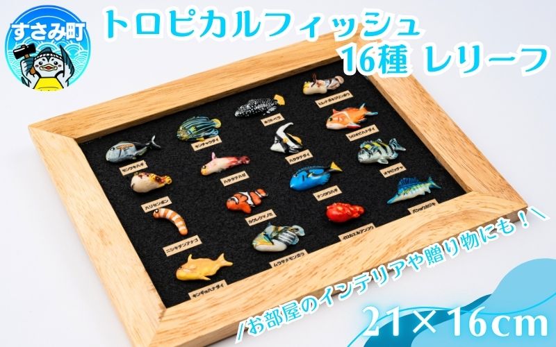 トロピカルフィッシュ16種　レリーフ  /  魚 さかな フィッシュ 釣り 海 うみ クマノミ 海水魚 海の生き物 鍵 かぎ 家 車 自転車 かわいい お土産 雑貨 思い出 プレゼント ギフト すさみ 【mac008A】