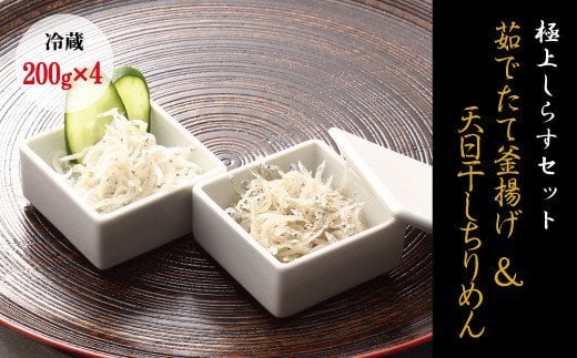 【セット】釜揚げしらす(200g×2) と 天日干しちりめん(200g×2)【冷蔵】無添加・無着色 / しらす シラス 釜揚げ 小分け 冷蔵 ちりめん【mar105】