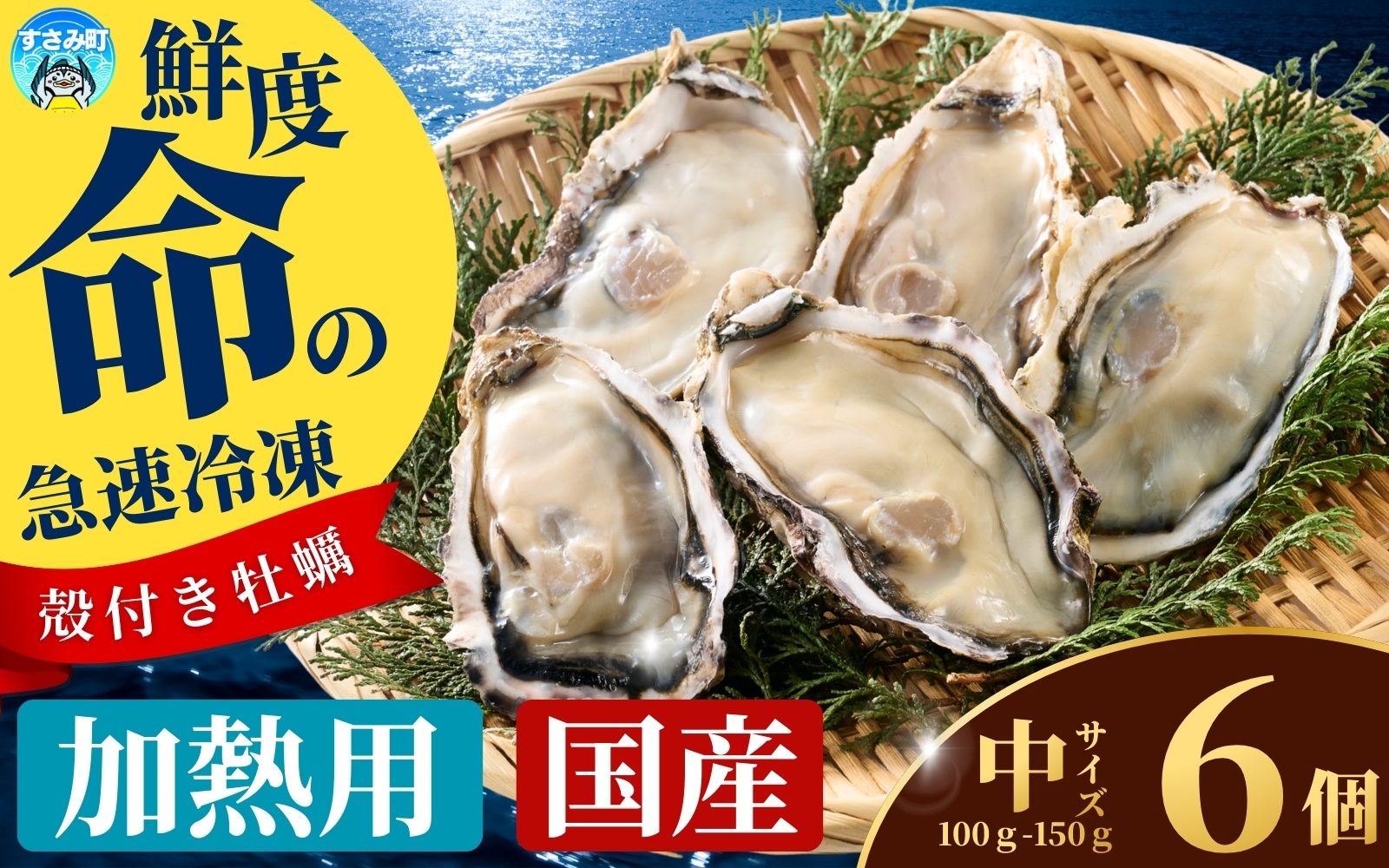 国産 急速冷凍牡蠣 加熱用 中サイズ 6個 / 牡蠣 殻付き 海鮮 かき カキ 冷凍 【mix009】