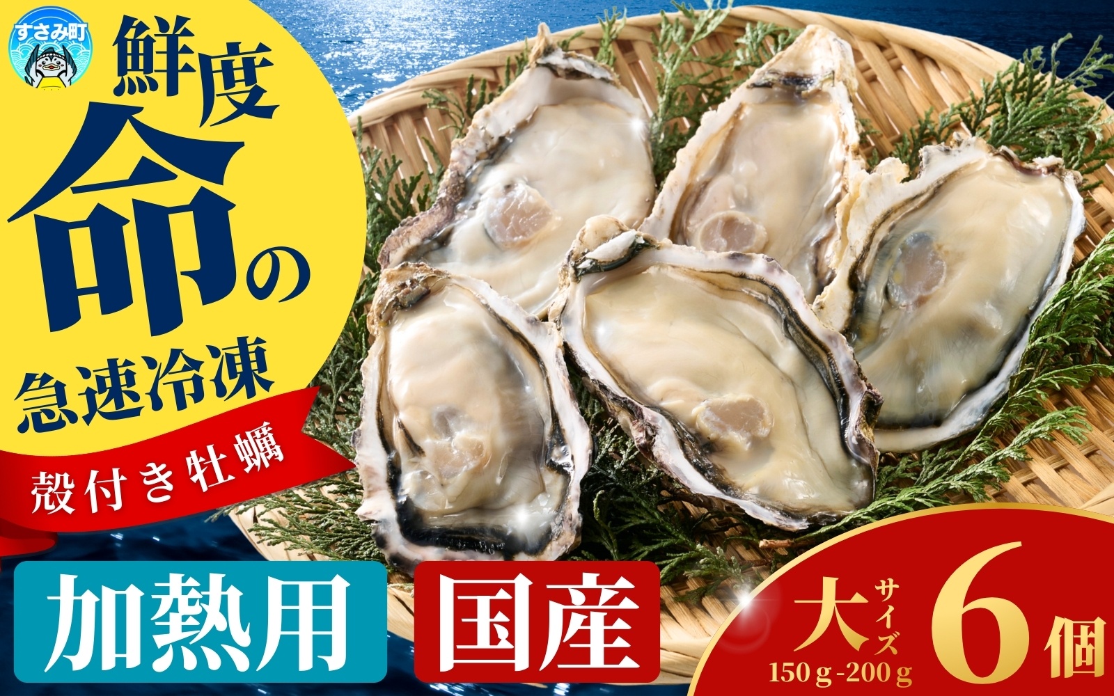 国産 急速冷凍牡蠣 加熱用 大サイズ 6個 / 牡蠣 殻付き 海鮮 かき カキ 冷凍 【mix010】