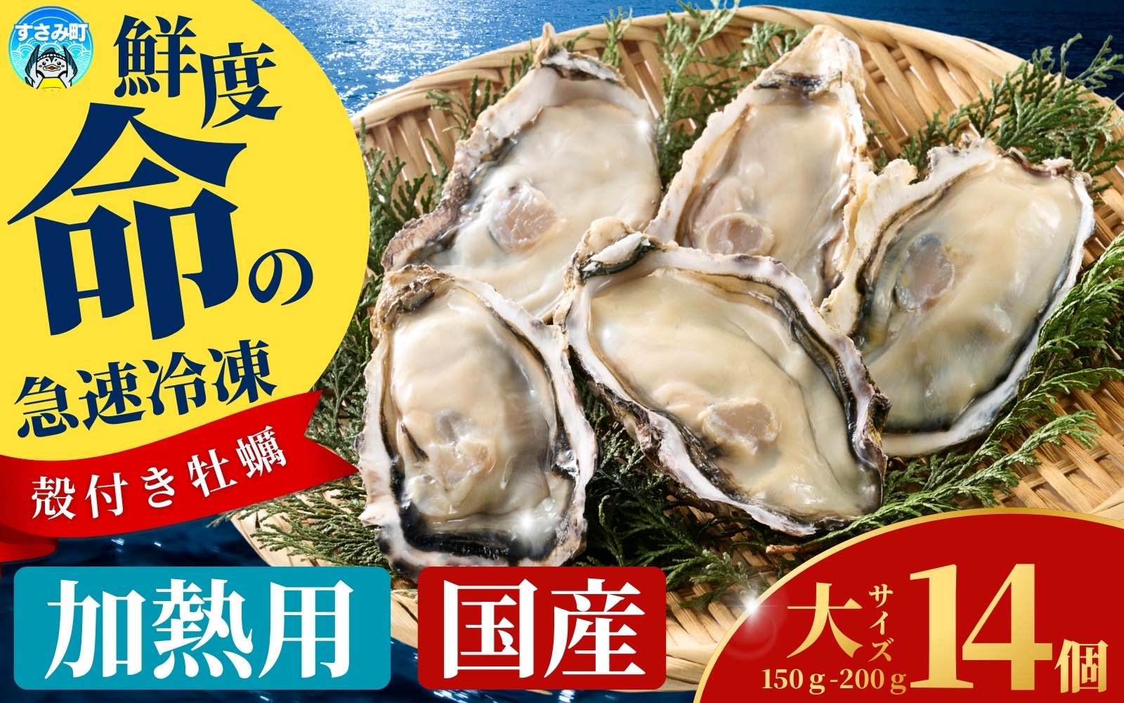 国産 急速冷凍牡蠣 加熱用 大サイズ 14個 / 牡蠣 殻付き 海鮮 かき カキ 冷凍 【mix008】