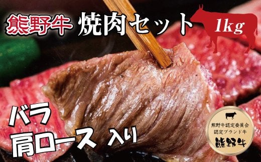 特選黒毛和牛 熊野牛 焼肉セット（バラ・肩ロース） 約1kg【mtf400】