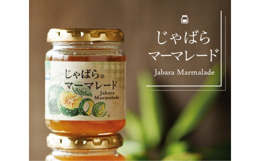 じゃばらマーマーレード 140g×2個 【njb333A】