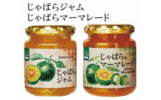 じゃばらジャム・マーマレードセット（各１個）【njb334sA】