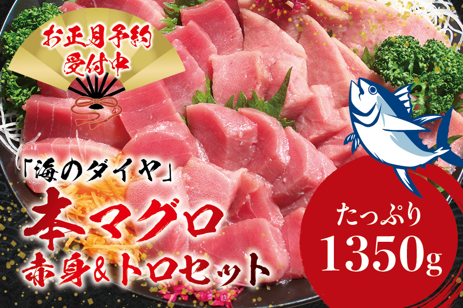 本マグロ（養殖）トロ＆赤身セット 1350g 【12月25日～30日に発送】 高級 クロマグロ  中トロ 中とろ  まぐろ マグロ 鮪 刺身 赤身 柵 じゃばらまぐろ 本マグロ 本鮪 【nks111B-sg】