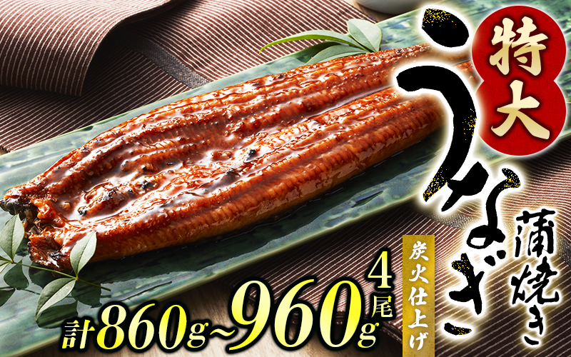 【通常配送】うなぎ蒲焼 4尾 計約860g～960g （タレ・山椒付き） 1尾で約215g～240gのビッグサイズ 鰻 うなぎ うなぎの蒲焼 炭火焼き 炭火 中国産【nks702B】