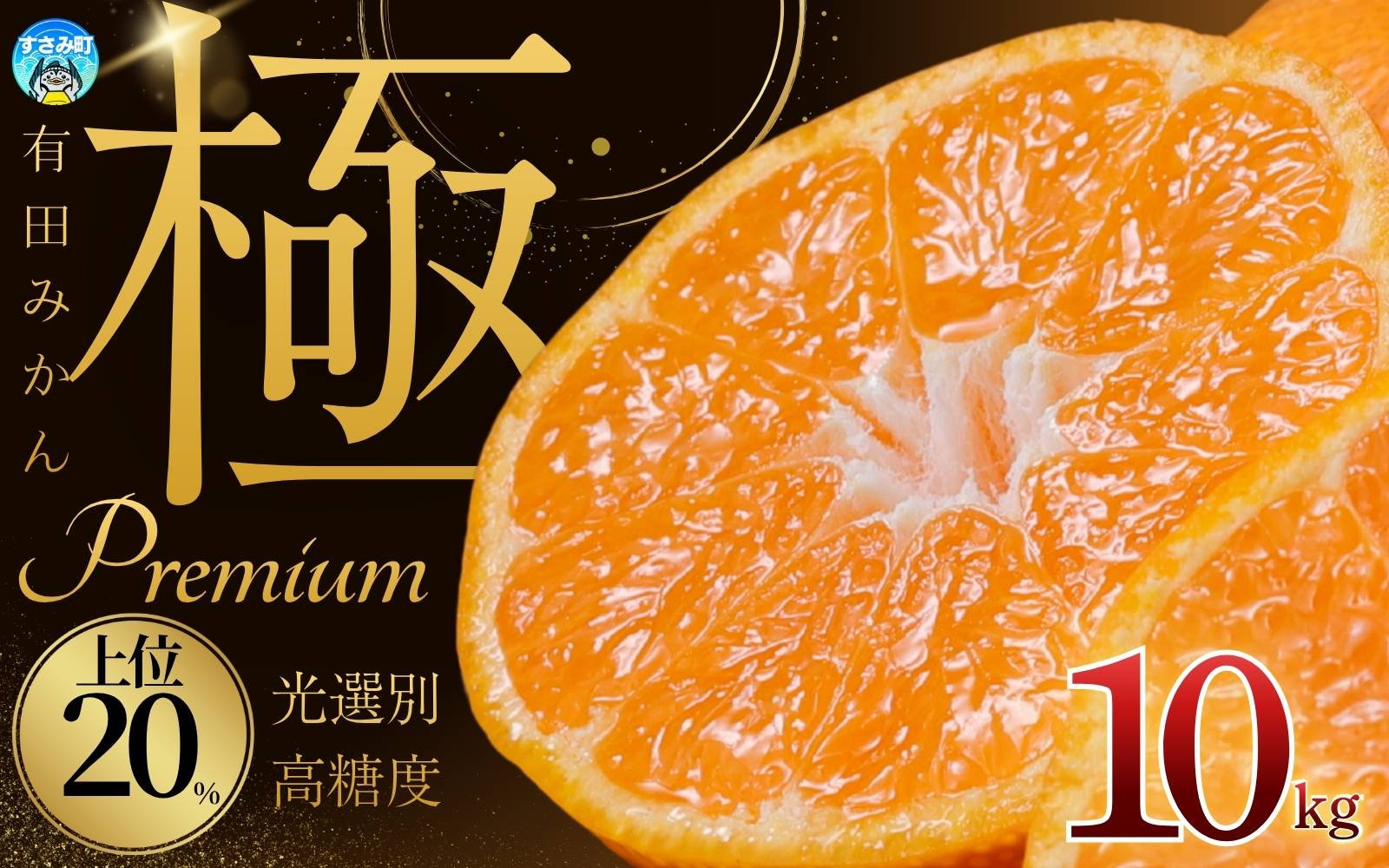 ＼光センサー選別／極 有田みかんプレミアム 10kg【選りすぐりの上位20％をお届け】2S～Lサイズ 有機質肥料100% ※※2026年11月～2027年1月に順次発送予定 ※北海道・沖縄・離島への配送不可 【nuk156D】