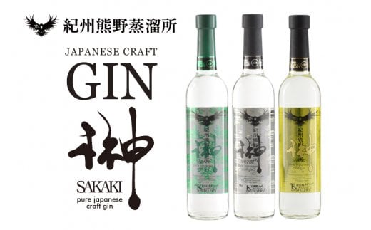 榊　sakaki　クラフトジン　3本セット　紀州熊野蒸溜所【prm012】